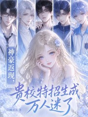 神豪返现,贵校特招生成万人迷了