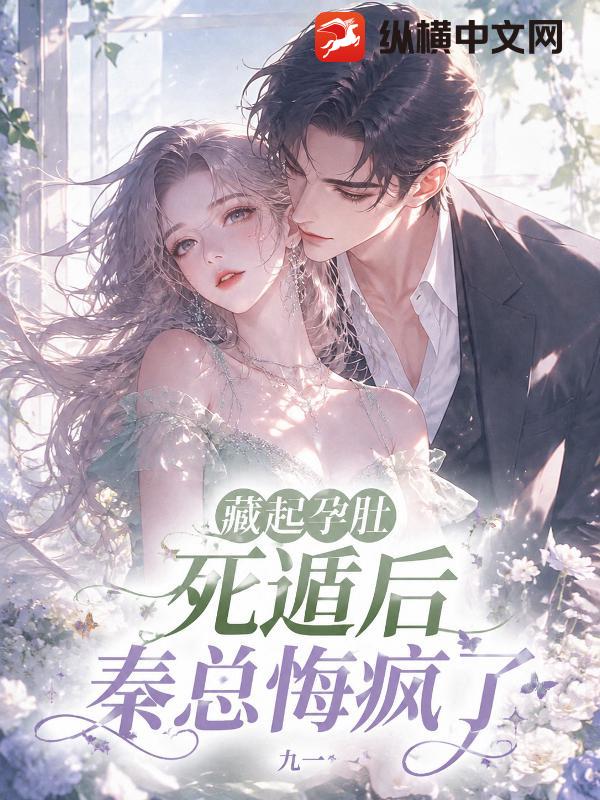 藏起孕肚死遁后,秦总悔疯了