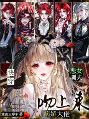 快穿:恶女驯夫,病娇大佬吻上来