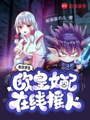 末日求生,欧皇女配在线摇人