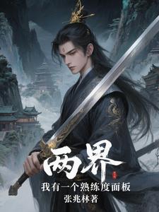 两界：我有一个熟练度面板