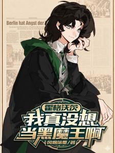 霍格沃茨:我真没想当黑魔王啊