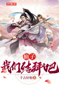 仙子,我们结拜吧!