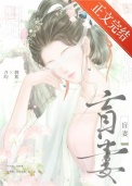 盲妻