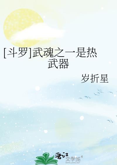 [斗罗]武魂之一是热武器