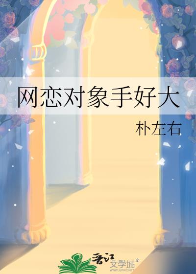 网恋对象手好大