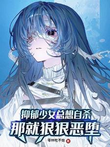 抑郁少女总想自杀?那就恶堕吧!