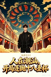 人在潮汕,开局连抛十八圣杯
