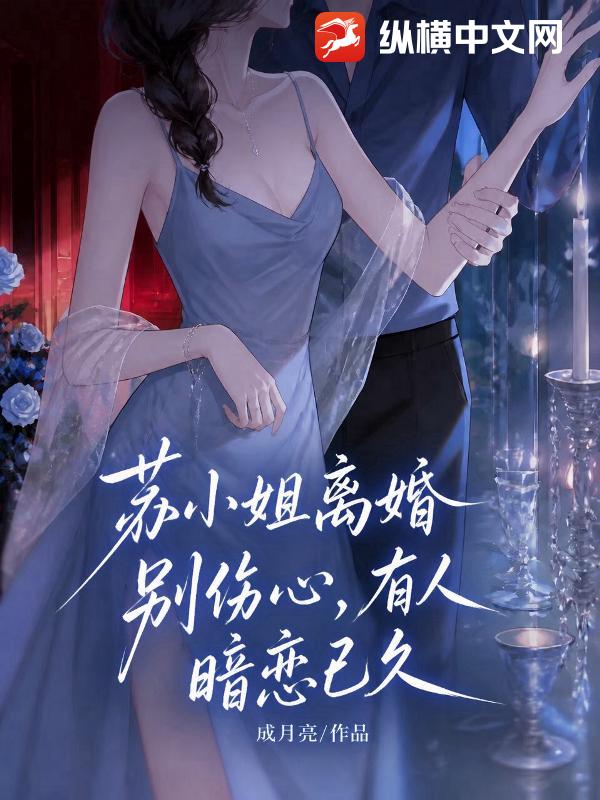 苏小姐离婚别伤心,有人暗恋已久