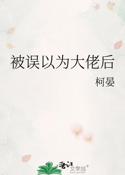 被误以为大佬后