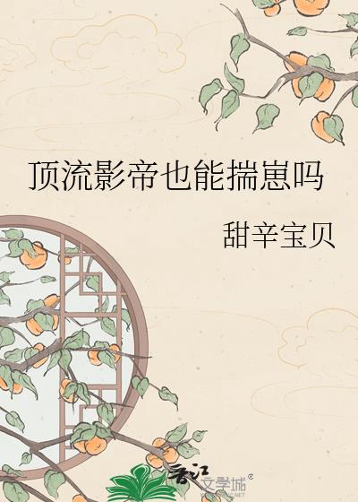 顶流影帝也能揣崽吗