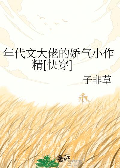 年代文大佬的娇气小作精[快穿]