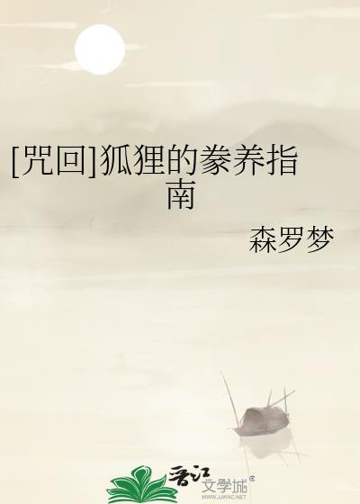 [咒回]狐狸的豢养指南