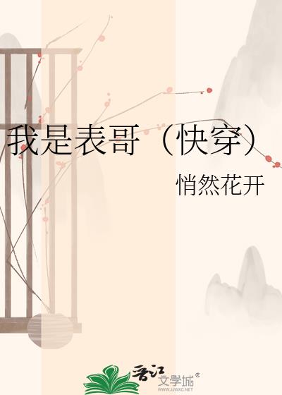 我是表哥（快穿）