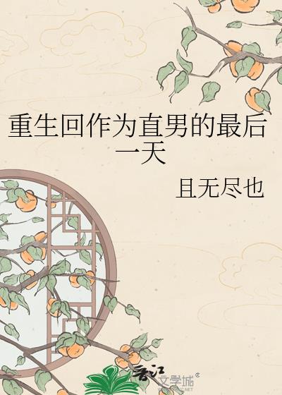 重生回作为直男的最后一天