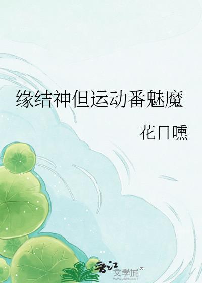 缘结神但运动番魅魔
