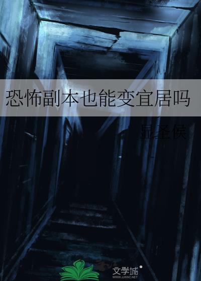恐怖副本也能变宜居吗