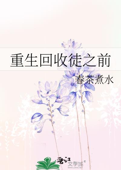 重生回收徒之前