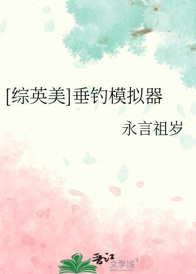 [综英美]垂钓模拟器