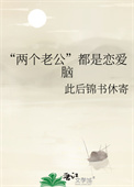 “两个老公”都是恋爱脑