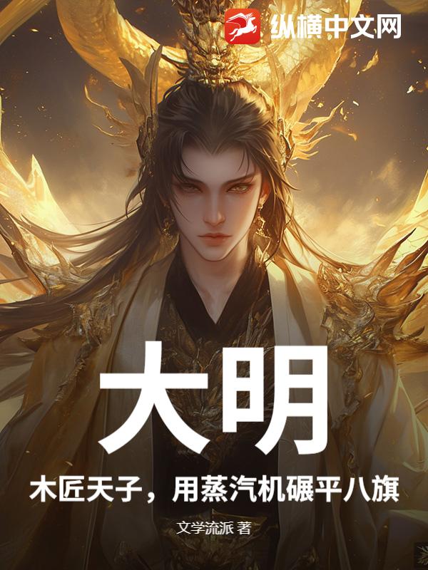 大明:木匠天子,用蒸汽机碾平八旗