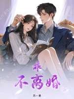 乖,不离婚