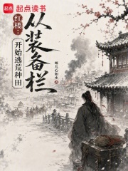红楼:从装备栏开始逃荒种田