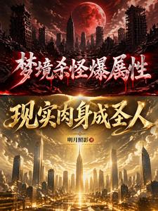 梦境杀怪爆属性,现实肉身成圣人