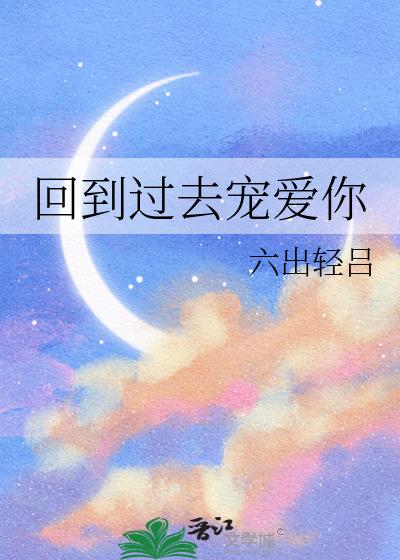 回到过去宠爱你