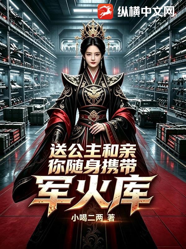 送公主和亲,你随身携带军火库?