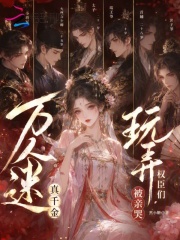 万人迷真千金,玩弄权臣们被亲哭