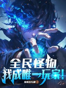 全民怪物,我成唯一玩家!