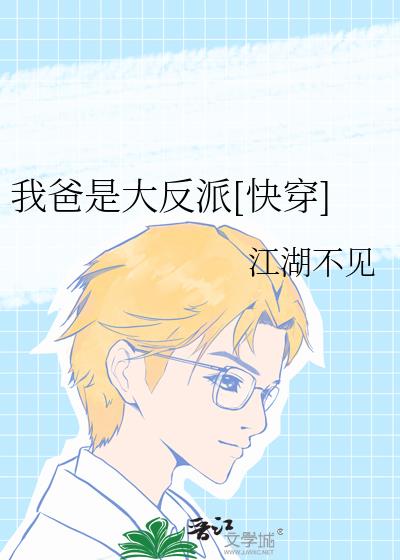 我爸是大反派[快穿]