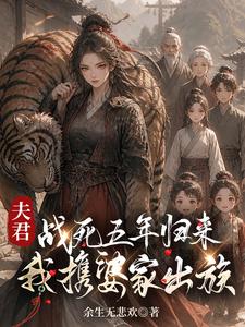 夫君战死五年归来:我携婆家出族