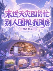 末世天灾囤货忙,别人囤粮我囤房