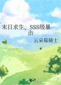 末日求生,SSS级暴击