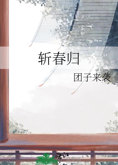 斩春归