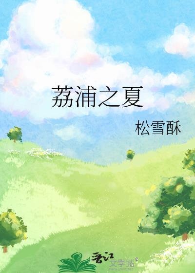 荔浦之夏