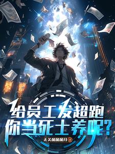 给员工发超跑,你当死士养呢?