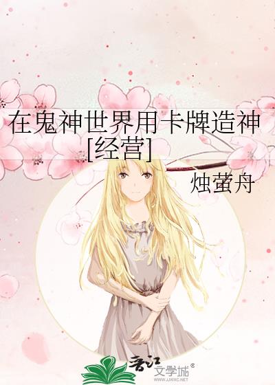 在鬼神世界用卡牌造神[经营]