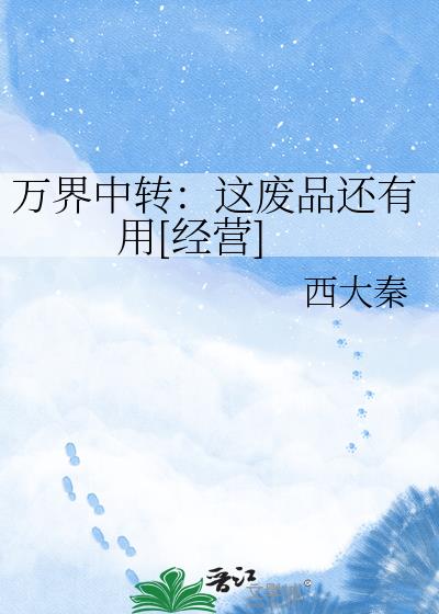 万界中转：这废品还有用[经营]