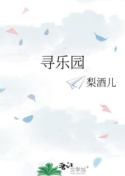 寻乐园
