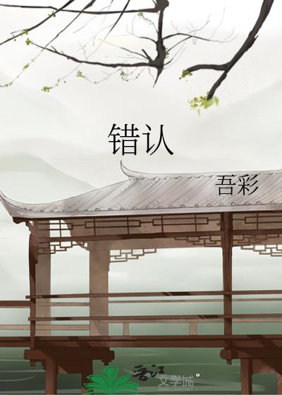 错认