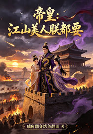 帝皇:江山美人朕都要