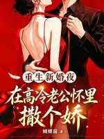 重生新婚夜,在高冷老公怀里撒个娇
