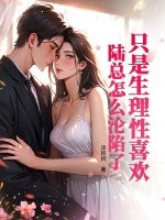 只是生理性喜欢,陆总怎么沦陷了