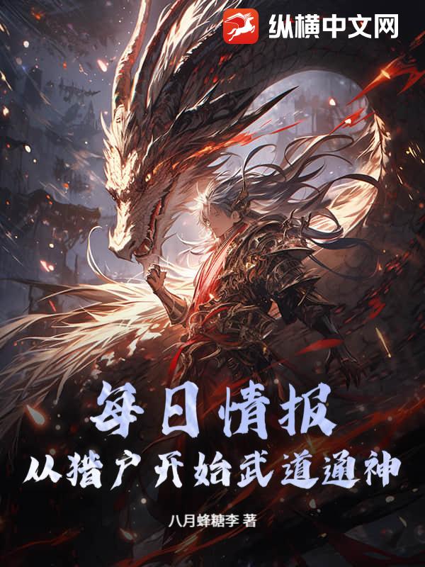 每日情报:从猎户开始武道通神