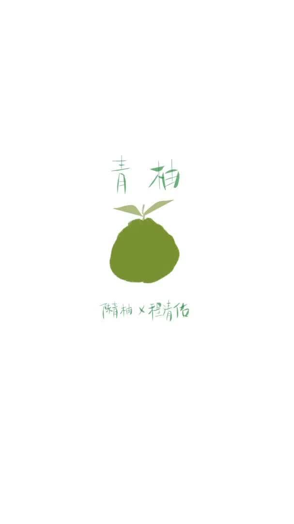 青柚