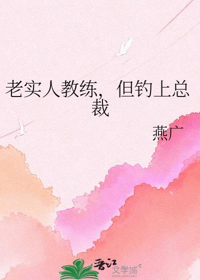 老实人教练，但钓上总裁