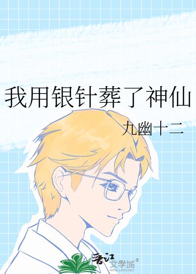 我用银针葬了神仙